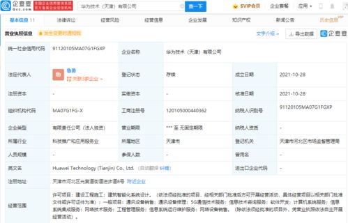 华为天津新公司成立，业务拓展至建设工程与技术咨询领域
